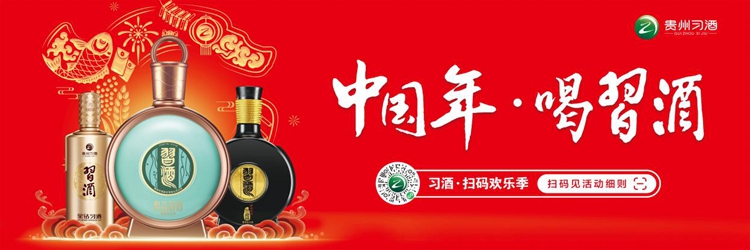 中国年·喝习酒，让年味更浓郁，让过年更君子